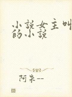 小说女主叫洛蓝的小说