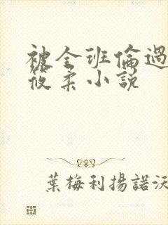 被全班伦过的高筱柔小说