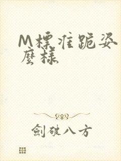 M标准跪姿是什么样