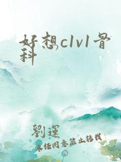 好想c1v1骨科