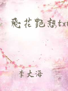 飞花艳想txt