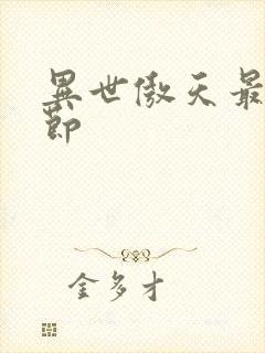 异世傲天最新章节