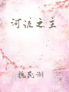 河流之主