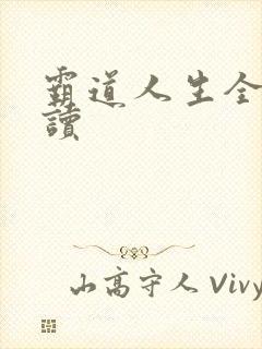 霸道人生全文阅读