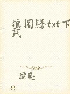 狼图腾txt下载