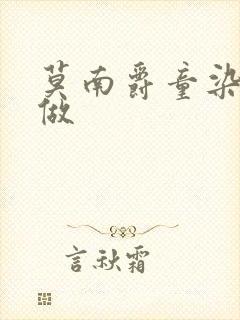 莫南爵童染飙车做