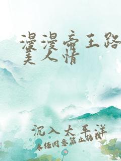 漫漫帝王路浓浓美人情