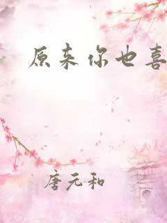 原来你也喜欢我