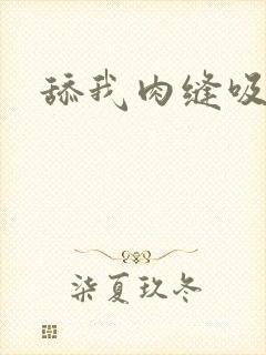 舔我肉缝吸我水