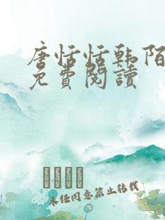 唐恬恬韩陌小说免费阅读