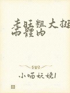 老旺粗大挺进秦雨体内