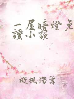 一屋暗灯免费阅读小说