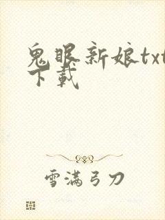 鬼眼新娘txt下载