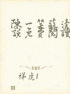 陈一笑苏清涵小说免费阅读