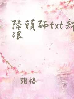 降头师txt新浪