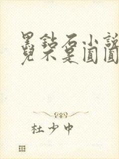 黑钻石小说芋圆儿不是圆圆