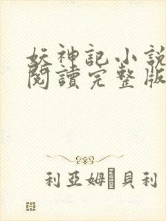 妖神记小说免费阅读完整版