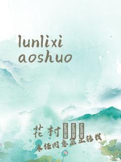 lunlixiaoshuo