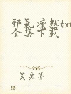 邪气凛然txt全集下载