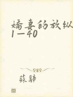 娇妻的放纵交换1—40