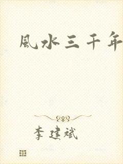 风水三千年