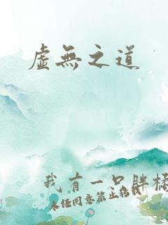 虚无之道