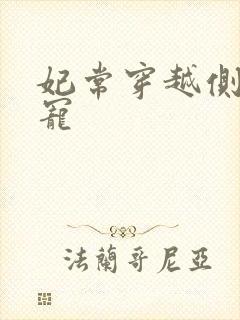 妃常穿越侧妃独宠