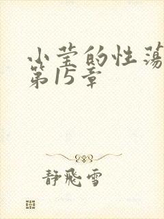 小莹的性荡生活第15章