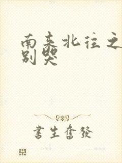 南来北往之老婆别哭