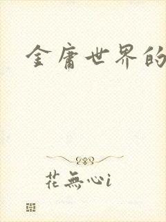 金庸世界的道士