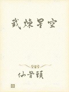 武炼星空