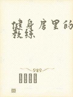 健身房里的私人教练