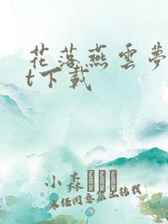 花落燕云梦txt下载