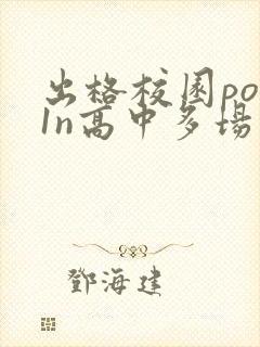 出格校园pop1n高中多场地