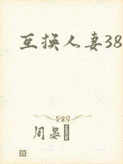 互换人妻38部