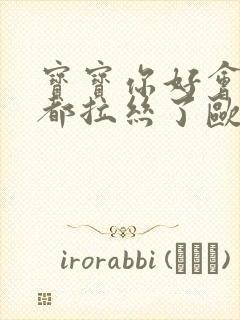 宝宝你好会夹啊都拉丝了欧洲