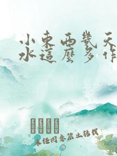 小东西几天没做水这么多作文漫画