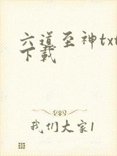 六道至神txt下载