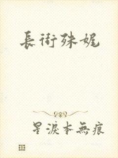 长街殊娓