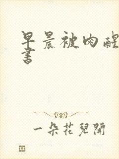 早晨被肉醒h秘书