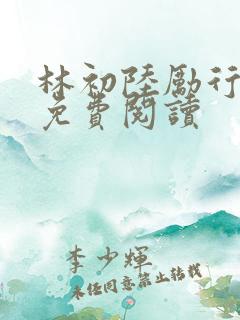 林初陆励行全文免费阅读