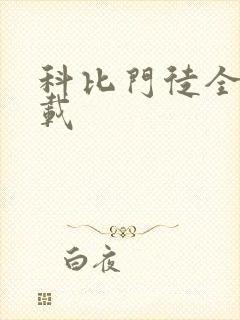 科比门徒全集下载