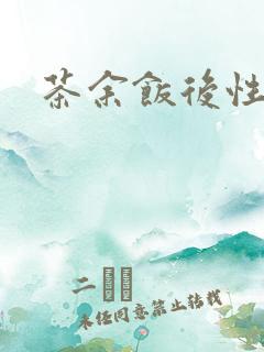 茶余饭后性杂志