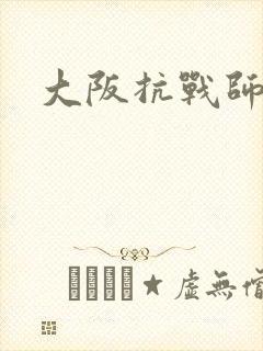 大阪抗战师团