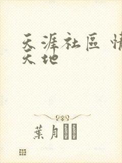 天涯社区 情感天地