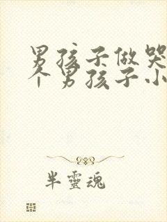 男孩子做哭另一个男孩子小说