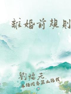 离婚前规则歌曲