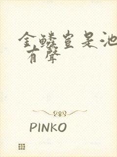 金鳞岂是池中物 有声