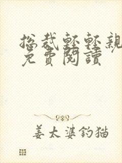 总裁轻轻亲全文免费阅读