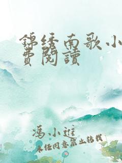 锦绣南歌小说免费阅读